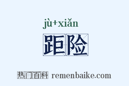 距险是什么意思的图片